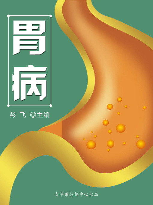 Title details for 胃病 by 彭飞 - Available